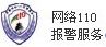 網絡110報警服務